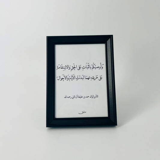 برواز خط عربي "وأوصيكم بالثبات على الحق"
