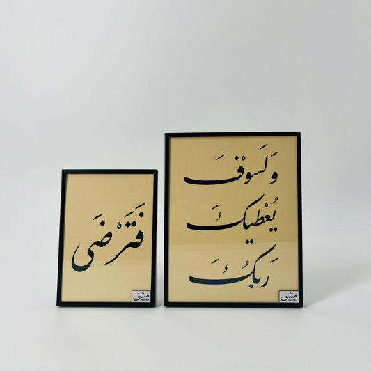 برواز خط عربي "ولسوف يعطيك"