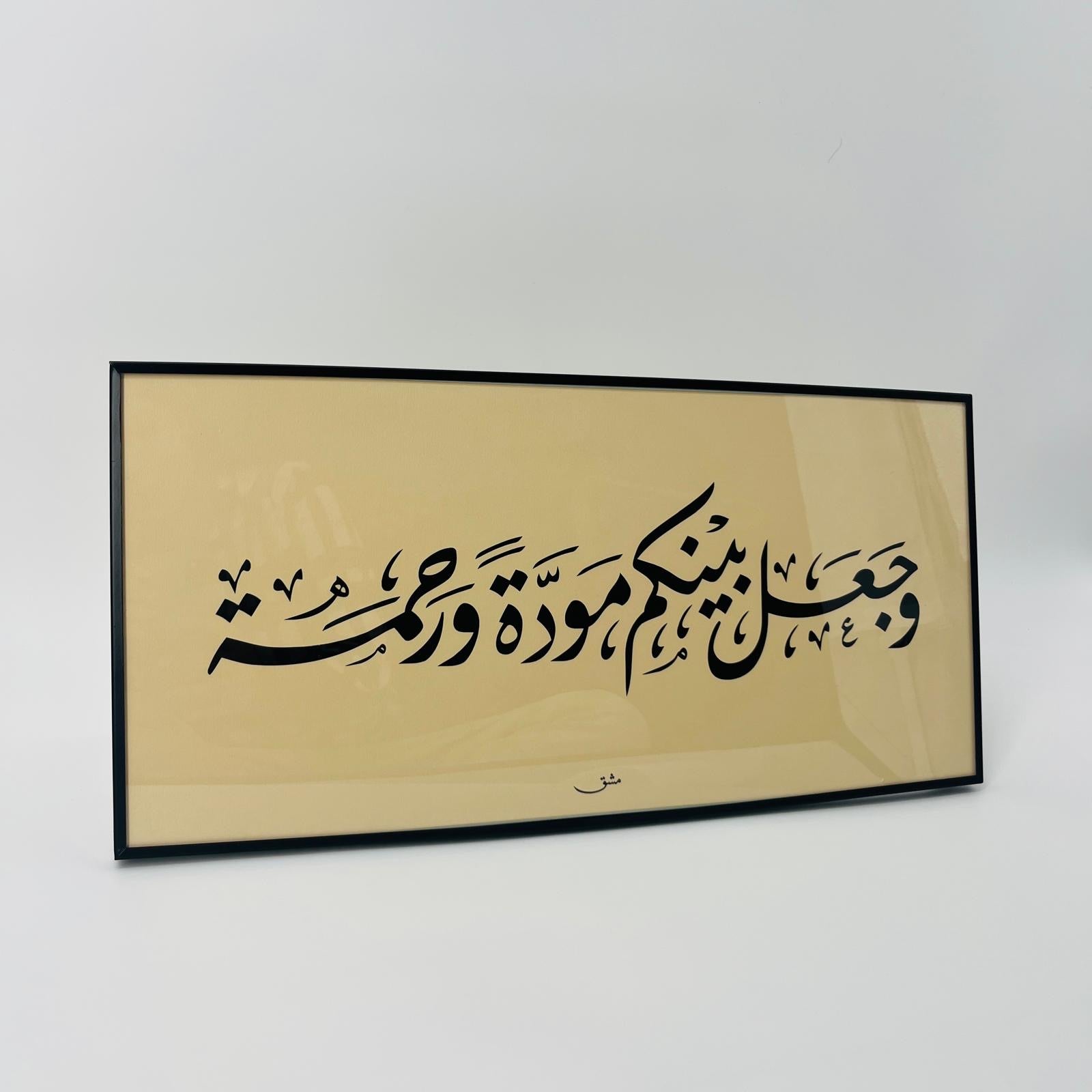 M010 برواز خط عربي "وجعل بينكم مودة " رقم