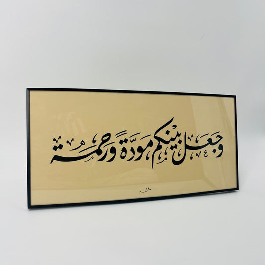 برواز خط عربي "وجعل بينكم مودة"