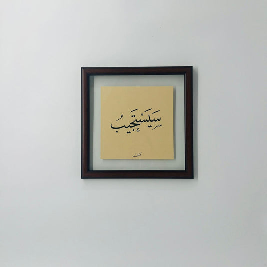 برواز خط عربي "سيستجيب"