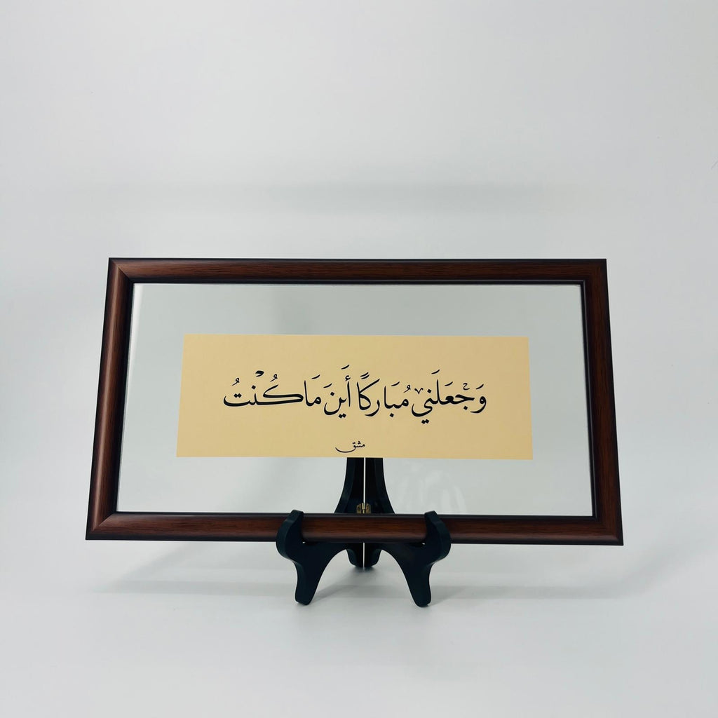 M014 برواز خط عربي "وجعلني مباركاً " رقم
