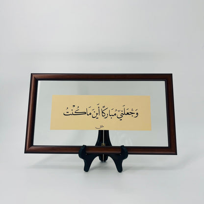 برواز خط عربي "وجعلني مباركاً"