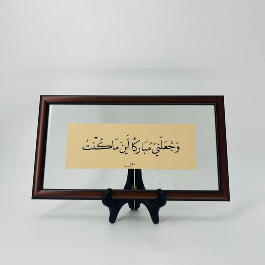 برواز خط عربي "وجعلني مباركاً"