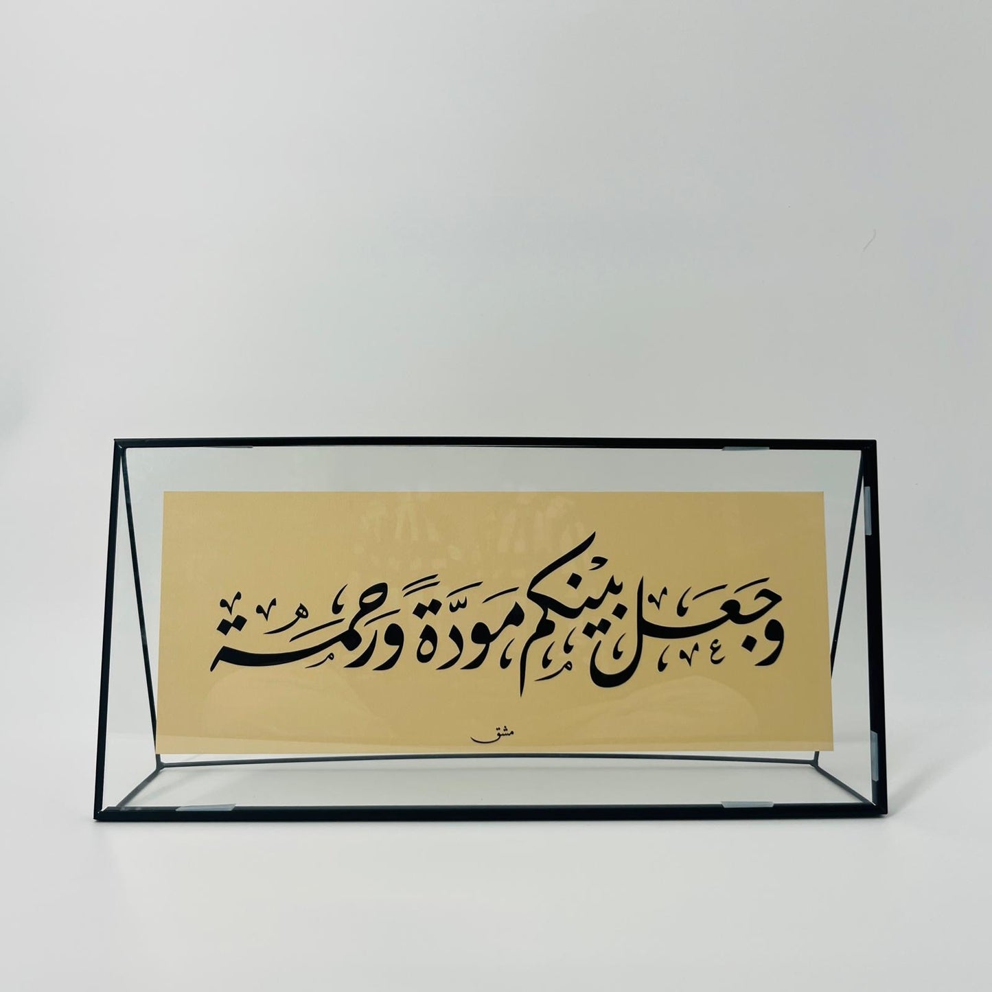برواز خط عربي "وجعل بينكم مودة"