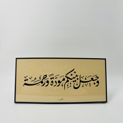 برواز خط عربي "وجعل بينكم مودة"