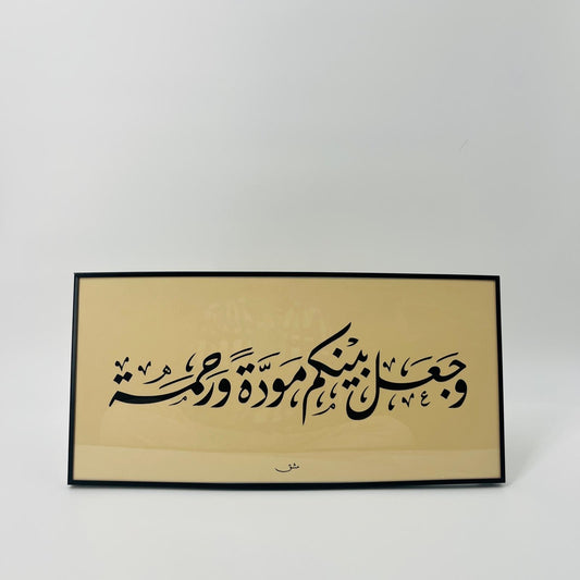 برواز خط عربي "وجعل بينكم مودة"