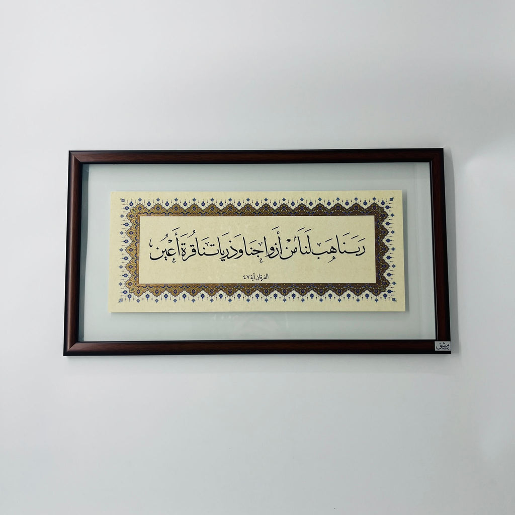 برواز خط عربي "ربنا هب لنا من أزواجنا"