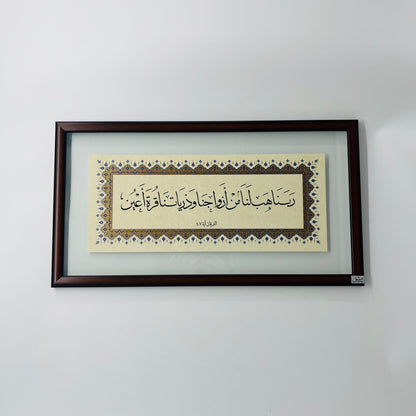 برواز خط عربي "ربنا هب لنا من أزواجنا"