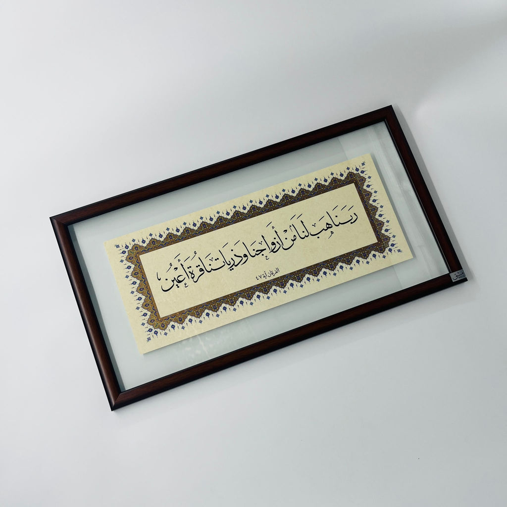 برواز خط عربي "ربنا هب لنا من أزواجنا"
