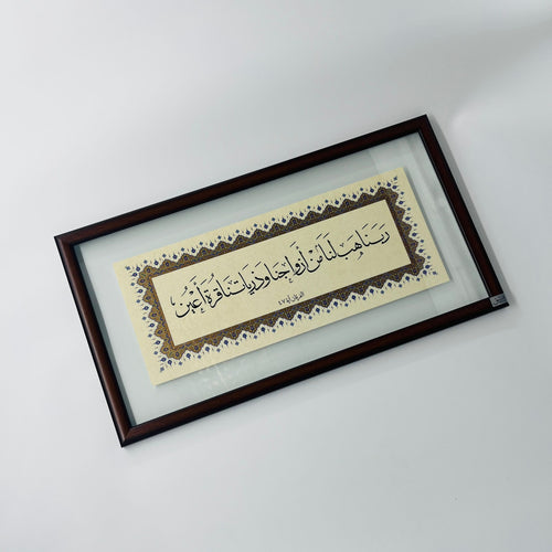 برواز خط عربي "ربنا هب لنا من أزواجنا"
