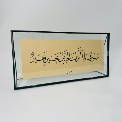برواز خط عربي "ربِ إني لما أنزلت"