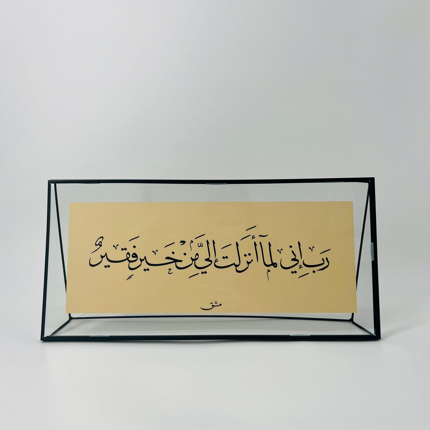 برواز خط عربي "ربِ إني لما أنزلت"