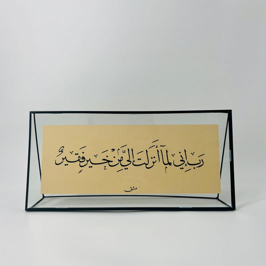 برواز خط عربي "ربِ إني لما أنزلت"