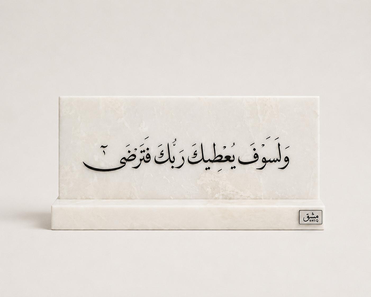 جملة أو دعاء بالرخام "أطلبيه بالأسم الذي تفضلينه"