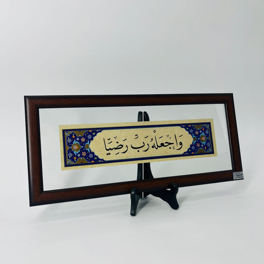 برواز خط عربي "واجعله رب رضيا"