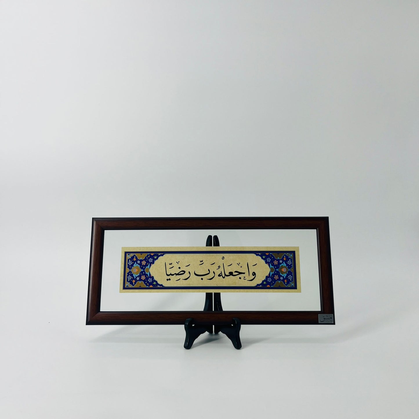 برواز خط عربي "واجعله رب رضيا"