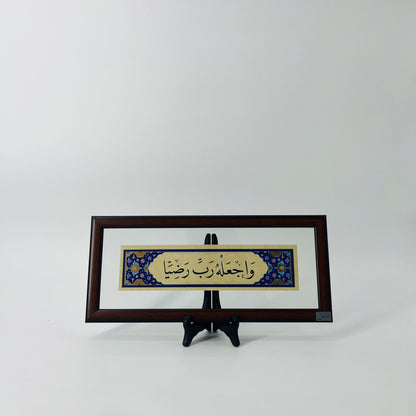 برواز خط عربي "واجعله رب رضيا"
