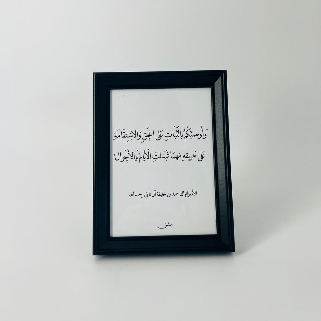 برواز خط عربي "وأوصيكم بالثبات على الحق"