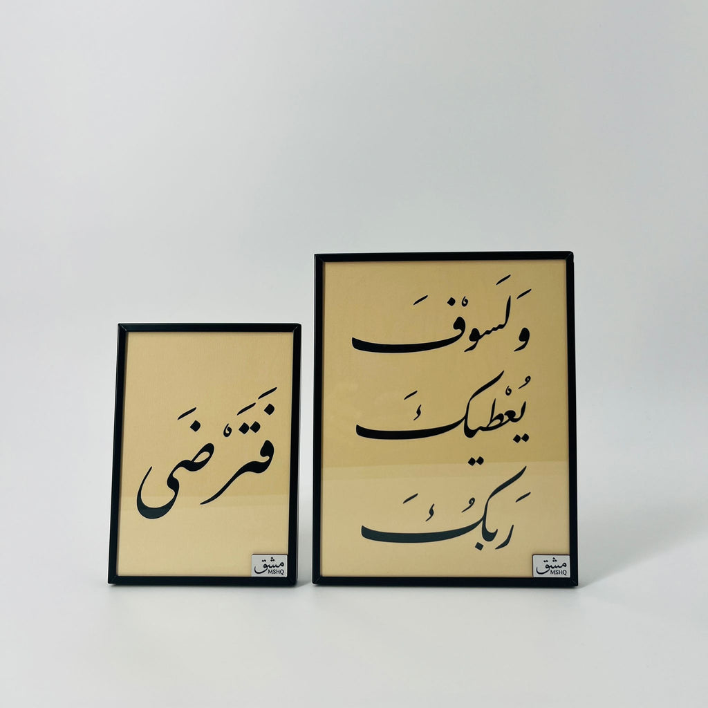 M013 برواز خط عربي "ولسوف يعطيك " رقم