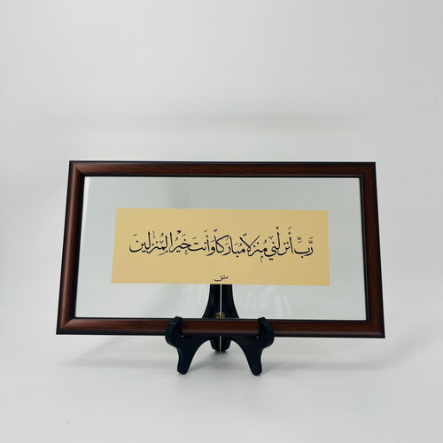 M002 برواز خط عربي "ربي أنزلني" رقم