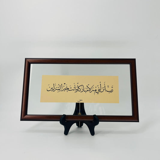 برواز خط عربي "ربي أنزلني"